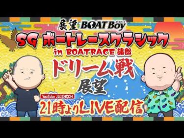 【3/23】 21時00分よりLIVE配信　展望BOATBoy　蒲郡SG第61回ボートレースクラシック ドリーム戦展望