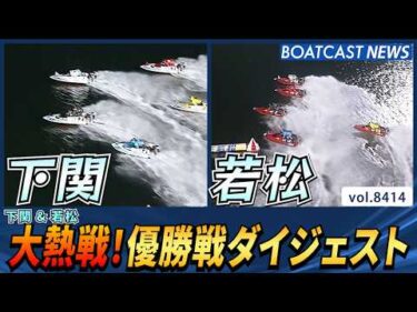 若松＆下関 ナイター優勝戦ダイジェストをお届け!!│BOATCAST NEWS 2026年3月23日│