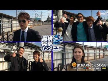 【 #前検突撃インタビュー 】SGボートレースクラシック前検日に密着！2026年の主役を狙うトップレーサー達が蒲郡に大集結！｜ボートレース