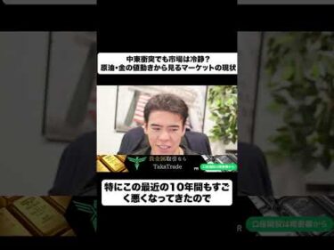 中東衝突でも市場は冷静？原油・金の値動きから見るマーケットの現状