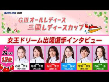 ＧⅢオールレディース　三国レディースカップ　女王ドリーム出場選手インタビュー