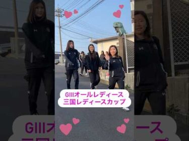 ＧⅢオールレディース　三国レディースカップ　#ボートレース三国 #shorts