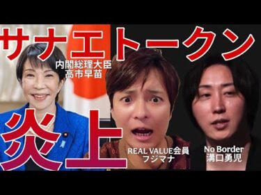 サナエトークン大炎上でヤバイ！仮想通貨歴10年、REAL VALUE会員の僕が溝口勇児に忖度なく徹底解説！