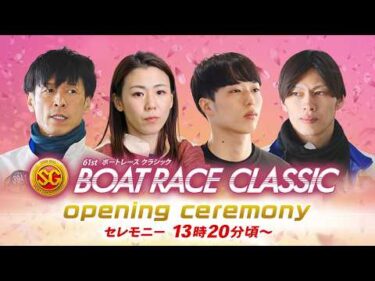 【セレモニー 13時20分頃～】オープニングセレモニー　SG第61回ボートレースクラシック選手紹介｜BOATRACE公式LIVE【蒲郡】