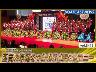 至高の栄冠をつかめ!! 第61回ボートレースクラシックOPセレモニー│BOATCAST NEWS 2026年3月24日│