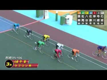 2026年3月24日 別府競輪場1日目 A級予選