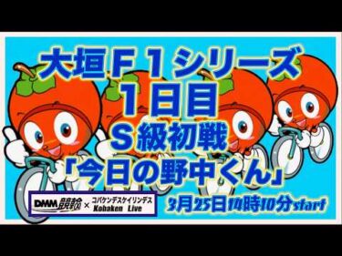 大垣Ｆ１戦「今日の野中くん」DMM競輪×Kobaken Live