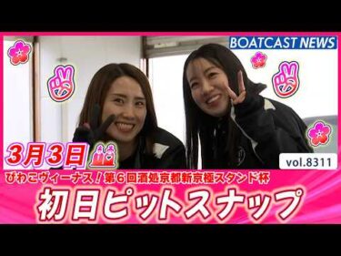 🌸きょうはたのしい ひなまつり🎎🌸 初日ピットスナップ│BOATCAST NEWS 2026年3月3日│