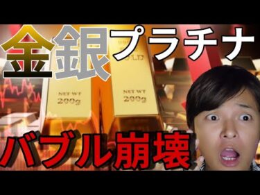 金銀プラチナ暴落ヤバイ！貴金属バブル崩壊？今注目すべきニュースは？