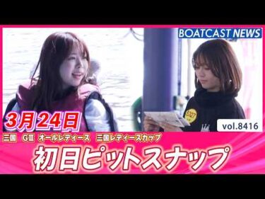 一節間よろしくお願いします!! 初日ピットスナップ💕│BOATCAST NEWS 2026年3月24日│