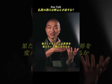 仏教の教えと野心は矛盾する？  #shorts #高橋ダン #dantalk #赤坂陽月 #仏教  #瞑想 #マインドフルネス