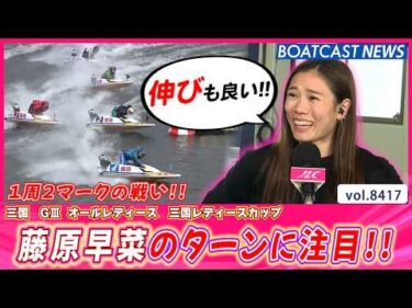 好調モーターを手に入れた藤原早菜のターンに注目!!│BOATCAST NEWS 2026年3月24日│