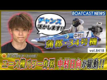 エース34号機パワー炸裂 中村日向が強敵相手に躍動する!!│BOATCAST NEWS 2026年3月24日│