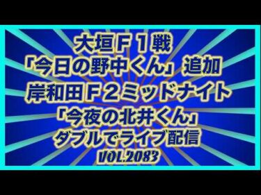 急遽決定25日のライブ配信はダブルヘッダーです！コバケンデスケイリンデス