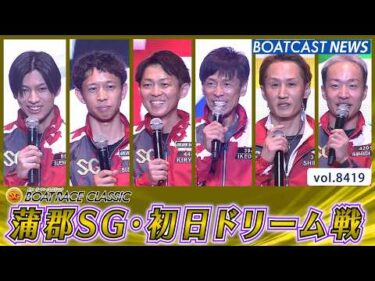 蒲郡SG・初日ドリーム戦  熾烈な争いを制するのは…!?│BOATCAST NEWS 2026年3月24日│
