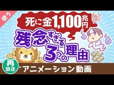 【再放送】【お金を牢屋へ】日本人の預金1,100兆円が残念すぎる3つの理由【良いお金の使い方】：（アニメ動画）第446回