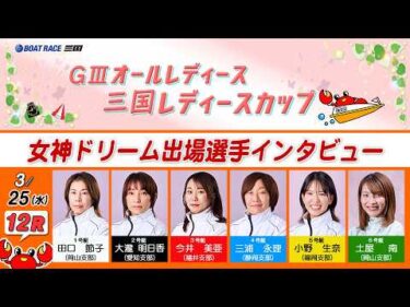 ＧⅢオールレディース　三国レディースカップ　女神ドリーム出場選手インタビュー