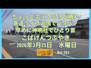 2026年3月25日 水曜日 こばけんつぶやき