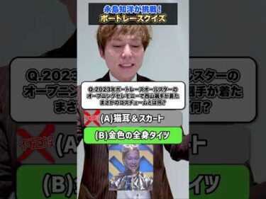永島知洋がボートレースクイズに挑戦！【オールスターファン投票結果速報】