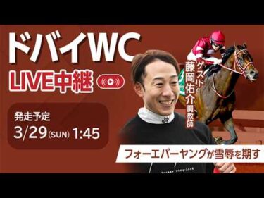 【LIVE】ドバイワールドカップデーをLIVE配信！/フォーエバーヤングが昨年の雪辱なるか！/藤岡佑介調教師・福原直英アナウンサー