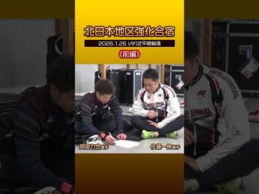 【いわき平競輪】北日本地区強化合宿～前編～ #いわき平競輪 #競輪