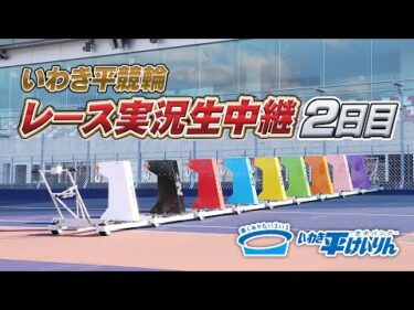 【いわき平競輪 実況中継】いわき平[FⅠ]ナイター 2日目 9月8日(火)