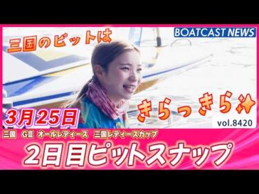 三国のピットはきらっきら☆2日目ピットスナップ│BOATCAST NEWS 2026年3月25日│