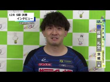 取手競輪決勝出場選手インタビュー　佐藤　礼文 選手  2026年3月26日