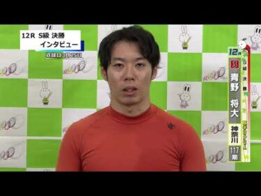 取手競輪決勝出場選手インタビュー　青野　将大 選手  2026年3月26日