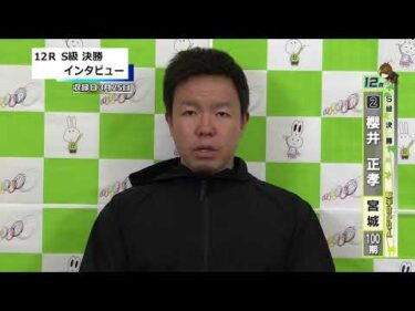 取手競輪決勝出場選手インタビュー　櫻井　正孝 選手  2026年3月26日