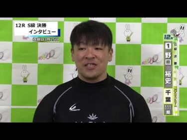 取手競輪決勝出場選手インタビュー　野口　裕史 選手  2026年3月26日