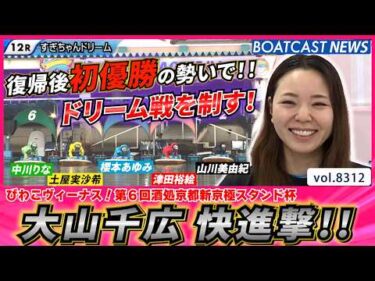 大山千広 快進撃!! 復帰後初優勝の勢いでドリーム戦を制す！│BOATCAST NEWS 2026年3月3日│