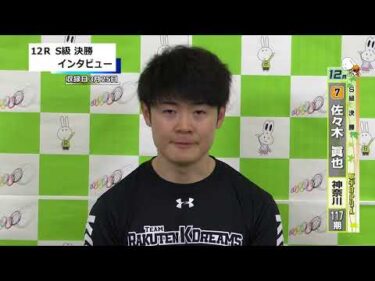 取手競輪決勝出場選手インタビュー　佐々木眞也 選手　2026年3月26日