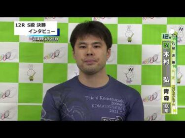 取手競輪決勝出場選手インタビュー　木村　弘　 選手  2026年3月26日