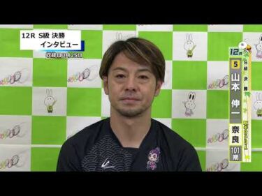 取手競輪決勝出場選手インタビュー　山本　伸一 選手　2026年3月26日