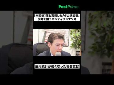 【米国株】僕も驚愕した「タカ派姿勢」│反発を狙うポジティブシナリオ