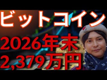 ビットコイン2026年末 2379万円！BTC&暗号資産の価格は、イラン戦争が重要。