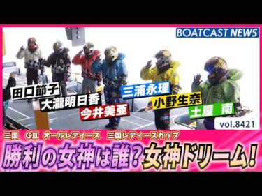 勝利の女神は誰？ 2日目メインカード！豪華女神ドリーム│BOATCAST NEWS 2026年3月25日│