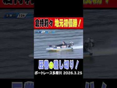 【嬉しい地元初優勝！】②倉持莉々選手が２コースから差し切って嬉しい嬉しい地元初優勝！圧巻の差し切り！#shorts #ボートレース #倉持莉々