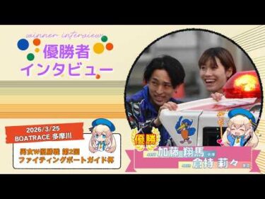 男女W優勝戦 第２回ファイティングボートガイド杯 優勝者インタビュー
