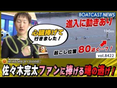 佐々木完太ファンに捧げる魂の逃げ！│BOATCAST NEWS 2026年3月25日│