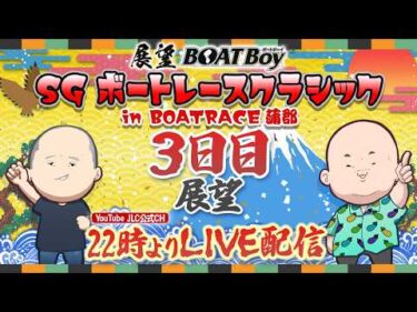 【3/25】 22時00分よりLIVE配信　展望BOATBoy　蒲郡SG第61回ボートレースクラシック 3日目展望