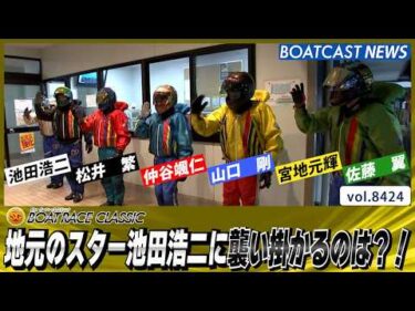 地元のスター池田浩二に襲い掛かるのは?!│BOATCAST NEWS 2026年3月25日│