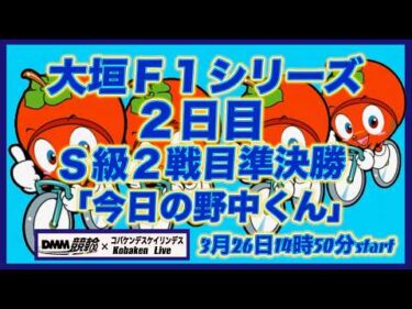 大垣Ｆ１戦２日目「今日の野中くん」DMM競輪×Kobaken Live