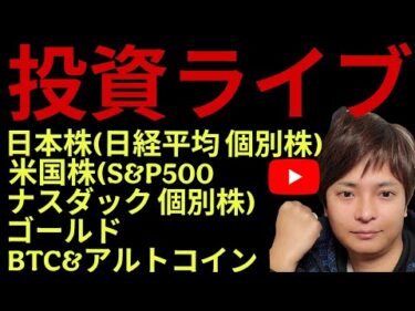 株価、迷う！停戦合意できず。日本株 米国株 BTC ゴールド見ながら配信！