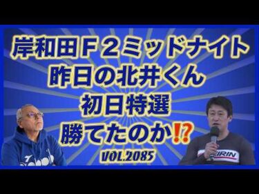 初めてのミッドナイト「昨日の北井くん」は勝てたのか⁉︎コバケンデスケイリンデス