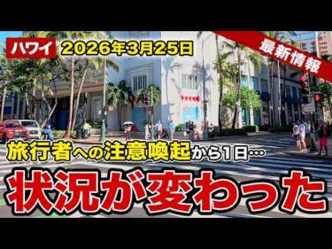 【ハワイ速報 3月25日】昨日から状況が変わりました！旅行者が知っておくべきハワイの今＆人気ピザチェーンの衝撃撤退…【ハワイ最新情報】【ハワイの今】