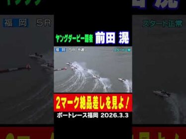 【絶品差し】ヤングダービー覇者　前田滉選手、差して差して１着掴む！特に２マークは必見！#shorts #ボートレース #前田滉