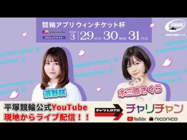 【平塚競輪】 競輪アプリウィンチケット杯 [ FⅡ] 3/31（火）【最終日】#平塚競輪ライブ #平塚競輪中継
