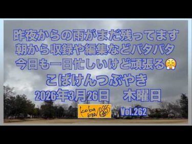 2026年3月26日 木曜日 こばけんつぶやき
